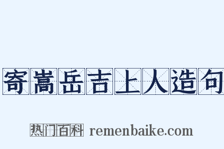 寄嵩岳吉上人造句是什么意思的图片